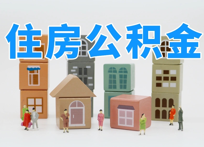 昌邑名下有房怎么网上提取公积金（名下有房产,怎么提取公积金）